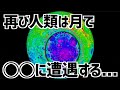 月の裏側と地下には人類が知るべきでない秘密がある…
