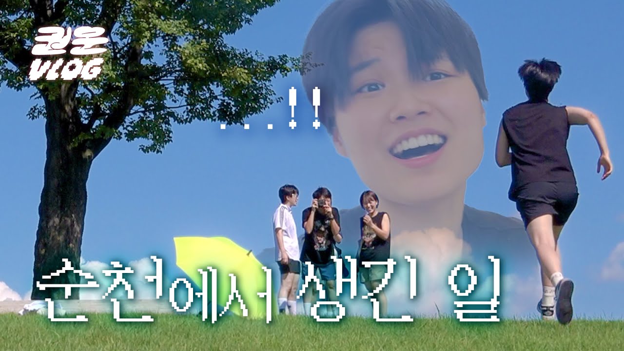 찐친 여고운동반 순천만습지 여행 | 핸드폰 잃어버리는 브이로그 ep.2 [과묵한 권운씨 vlog]