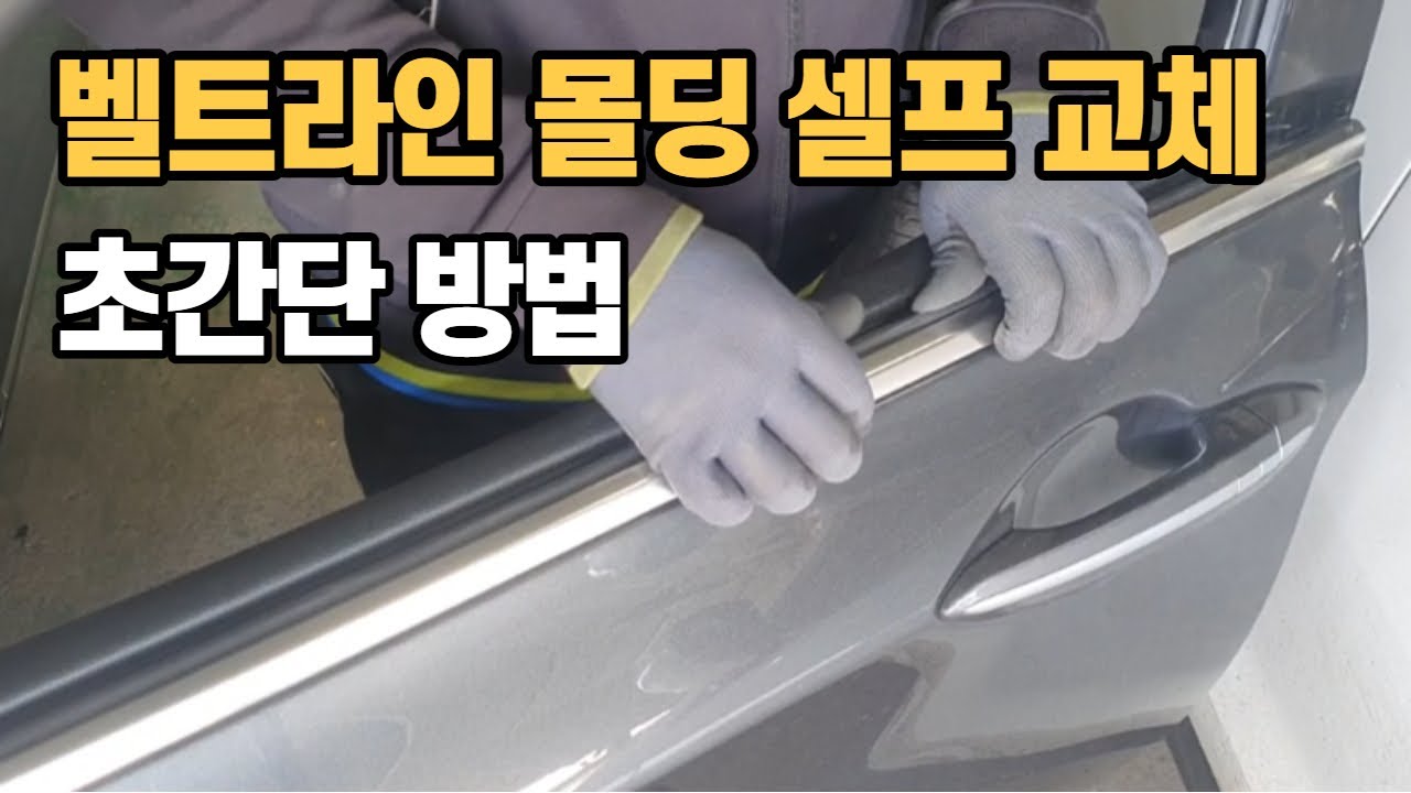 제네시스G80  벨트라인몰딩 초간단 셀프 교체하기
