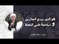 هو النور ونادمته على الصفا بصوت د جهاد الكالوتي 