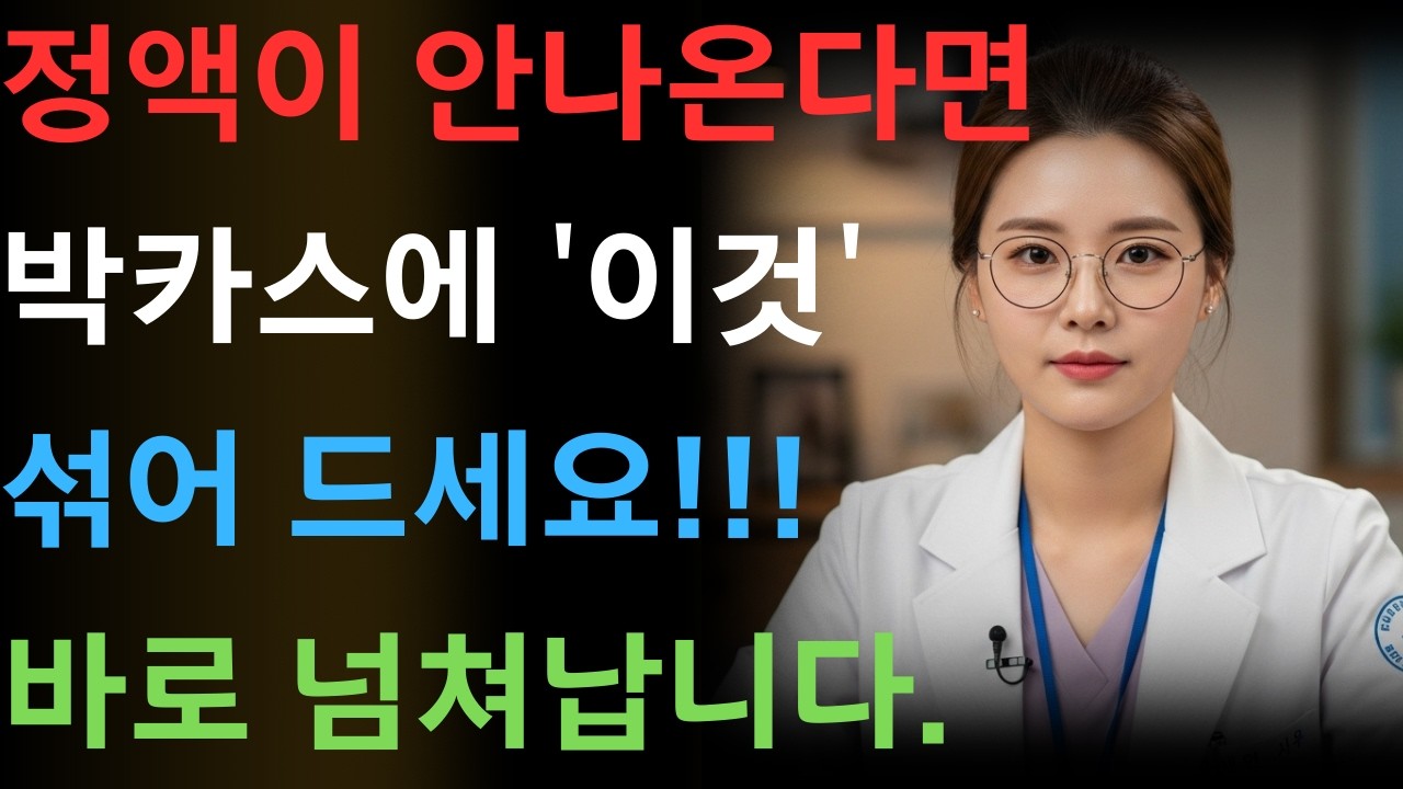 80대 이후 정액량이 줄었다면? 박카스에 '이것' 섞어드시면 해결됩니다! l 황혼의성 l 시니어성지식 l 오디오북