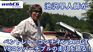 Hayato Ikezawa's New Love: Bentley Continental GT V8 Convertible Edition