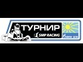 Турнир по картингу SMP Racing / Газпром-детям