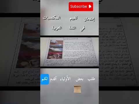 امتحان تقييم المكتسبات في اللغة العربية
