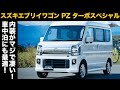 【試乗インプレ】スズキ エブリイワゴン PZ ターボスペシャル ハイルーフ！時代はこれを求めてる！ターボの加速と使い勝手に感動！