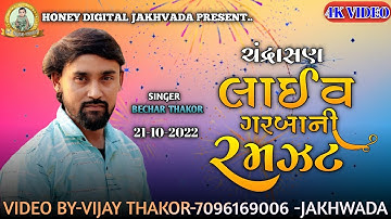 Bechar Thakor || Chandrasan Live Program 2022 || HD 1080p Video||@becharthakorofficial
