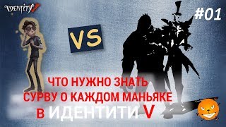 Identity V - советы Выжившим. Как играть против Риппера и Лео? Полезно новичкам сурвам и хантам