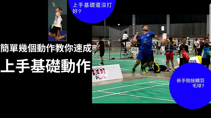 上手基礎動作教學 |初學必看 |簡單四步驟建立好上手基礎動作|只要肯練習👍淺顯易懂獨特的羽球教學👍 Badminton Forehand Clear - 天天要聞