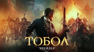 Тобол - Тизер 2019