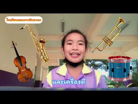 วิชาดนตรี- นาฏศิลป์  เรื่อง วงดุริยางค์ซิมโฟนีหรือวงออร์เคสตรา โรงเรียนสะแกราชวิทยาคม