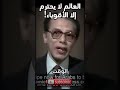 العالم يرهب من القوة وليس من الحق الواقع المرير السياسة الدولية مصطفى محمود 