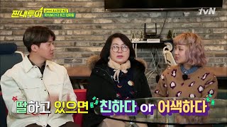 Salty Tour 수줍음 만땅 나래어머니 고명숙 여사님 등장♥ 어색해요 하하핳 190202 EP.61