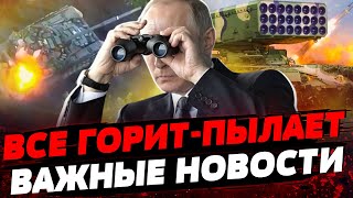 БУДЕТ ТОЛЬКО ХУЖЕ: что УБИВАЕТ РФ? Какую технику ВСУ УНИЧТОЖАЮТ на фронте? Актуальные новости