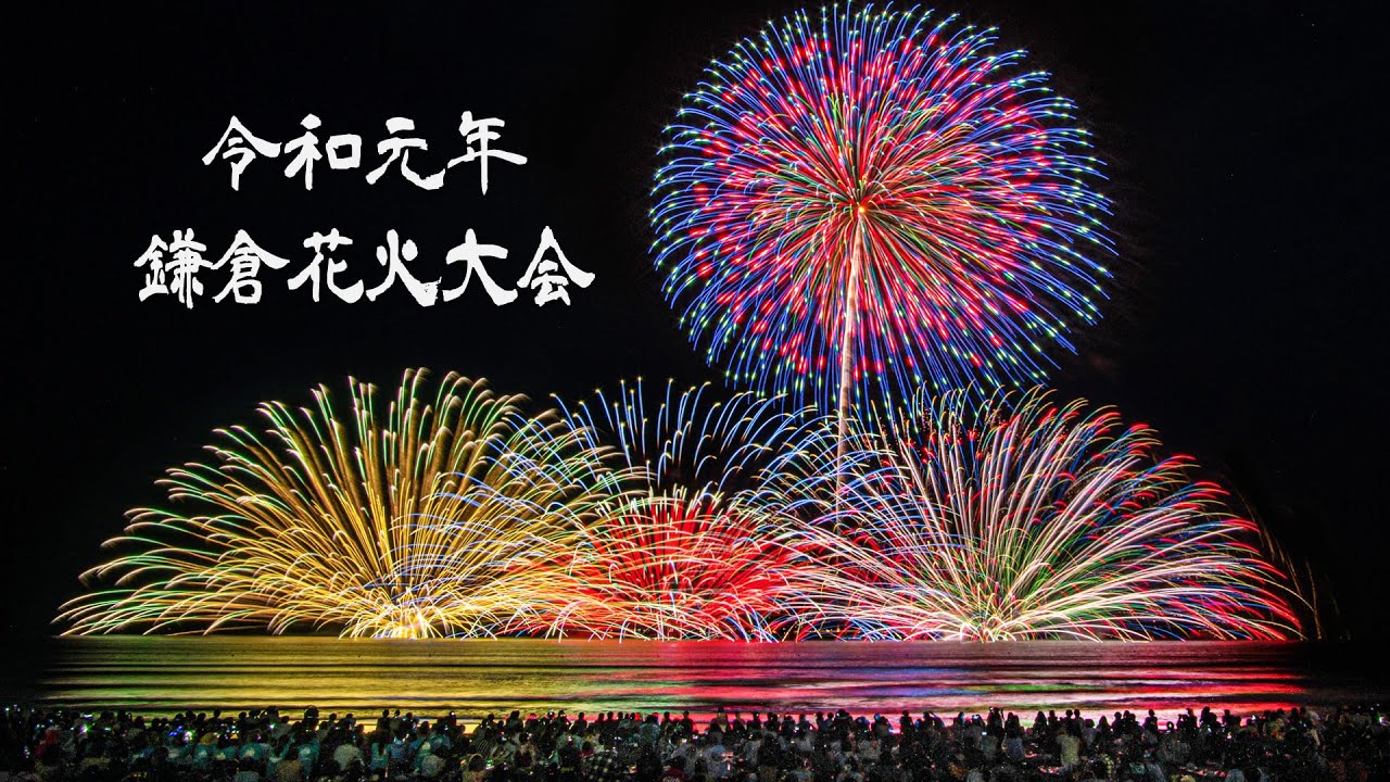 4k Ultra Hd 鎌倉花火大会 16 Kamakura Fireworks Festival 16 Youtube