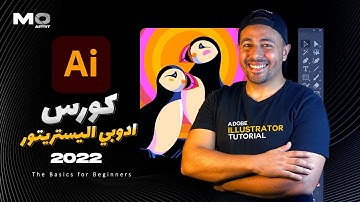 00 - المقدمة (intro) اساسيات تعلم الاليستريتور - Adobe Illustrator 2022 Tutorials