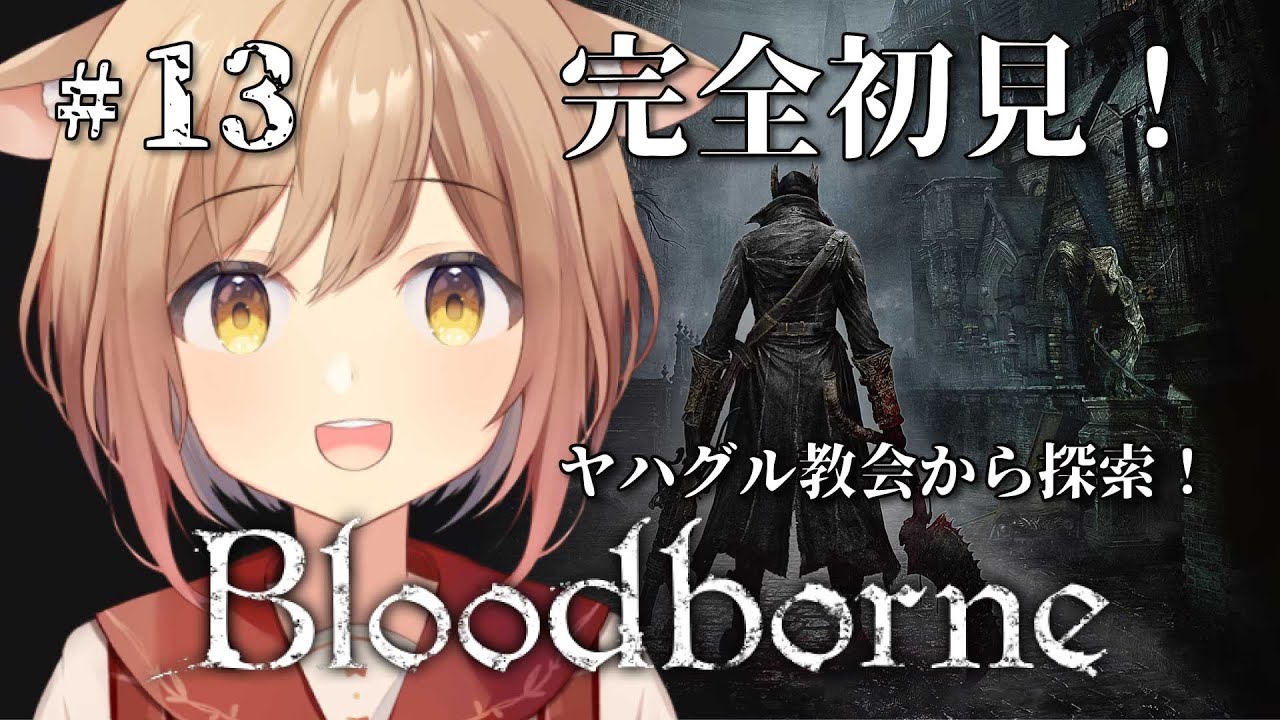 Bloodborne】#13 隠し街ヤハグルをもう一度探索してみる。完全初見の