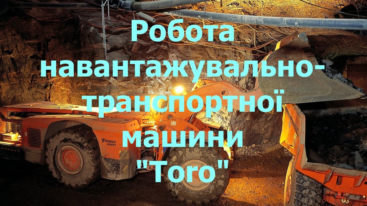 Робота навантажувально-транспортної машини "Toro"