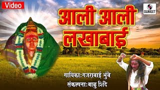 Ali Ali Lakhabai - Ala Lakhabaicha Potraj - Marathi Bhaktigeet - Sumeet Music