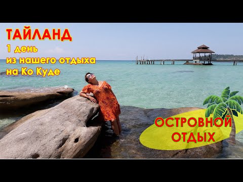 ОСТРОВА ТАЙЛАНДА: отель AO NOI RESORT и 1 день из нашего отдыха на Ко Куде. Море, пляжи, мотобайки.