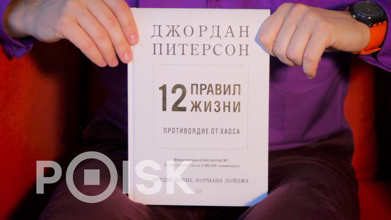 12 правил жизни джордана питерсона книга