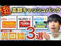 2026年最新版！キャッシュバックが高額な光回線3選