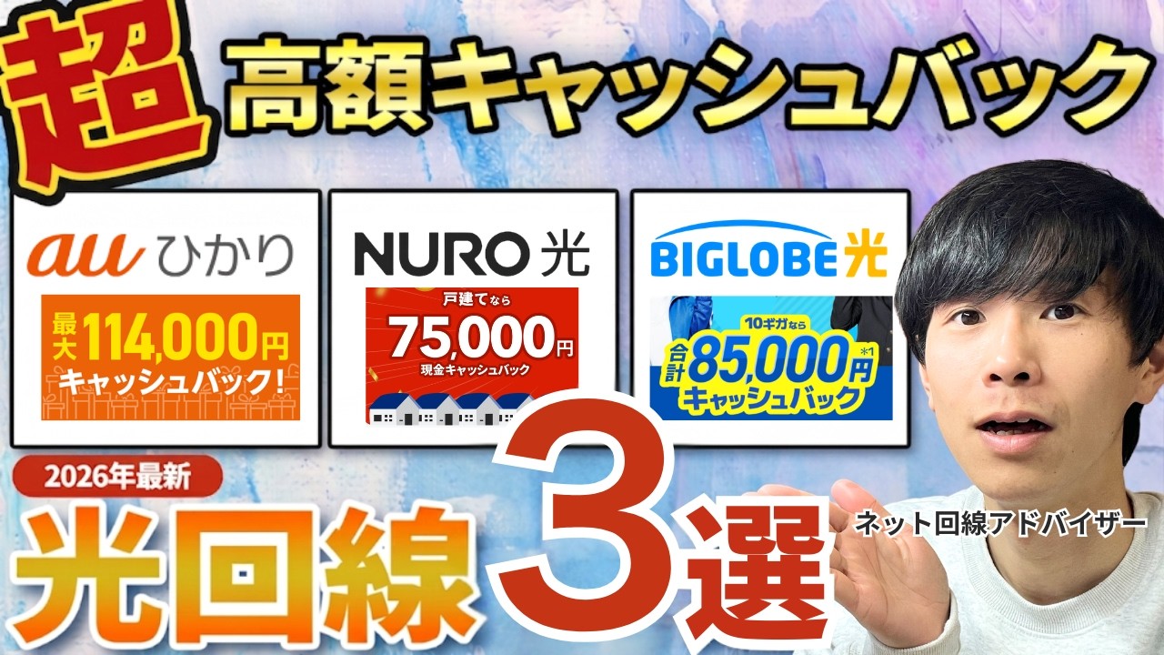 2026年最新版！キャッシュバックが高額な光回線3選