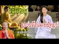 ធ្វើបុណ្យស្តាប់ធម៌នាំអោយចិត្តស្ងប់ - សម្តែងដោយ៖ ព្រះគ្រូធម្មាចារ្យ ផលធរោ ,ផុន ភក្តី , [ Nen Ream ]