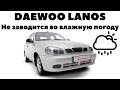 Daewoo Lanos 1.5 Не заводится во влажную погоду. Поиск и устранение неисправности.