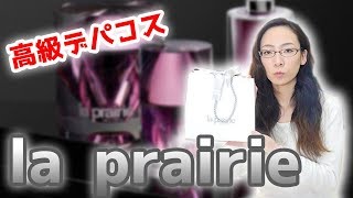 【メイク動画】ラ・プレリー（la prairie）でメイクしてみた！【高級デパコス】