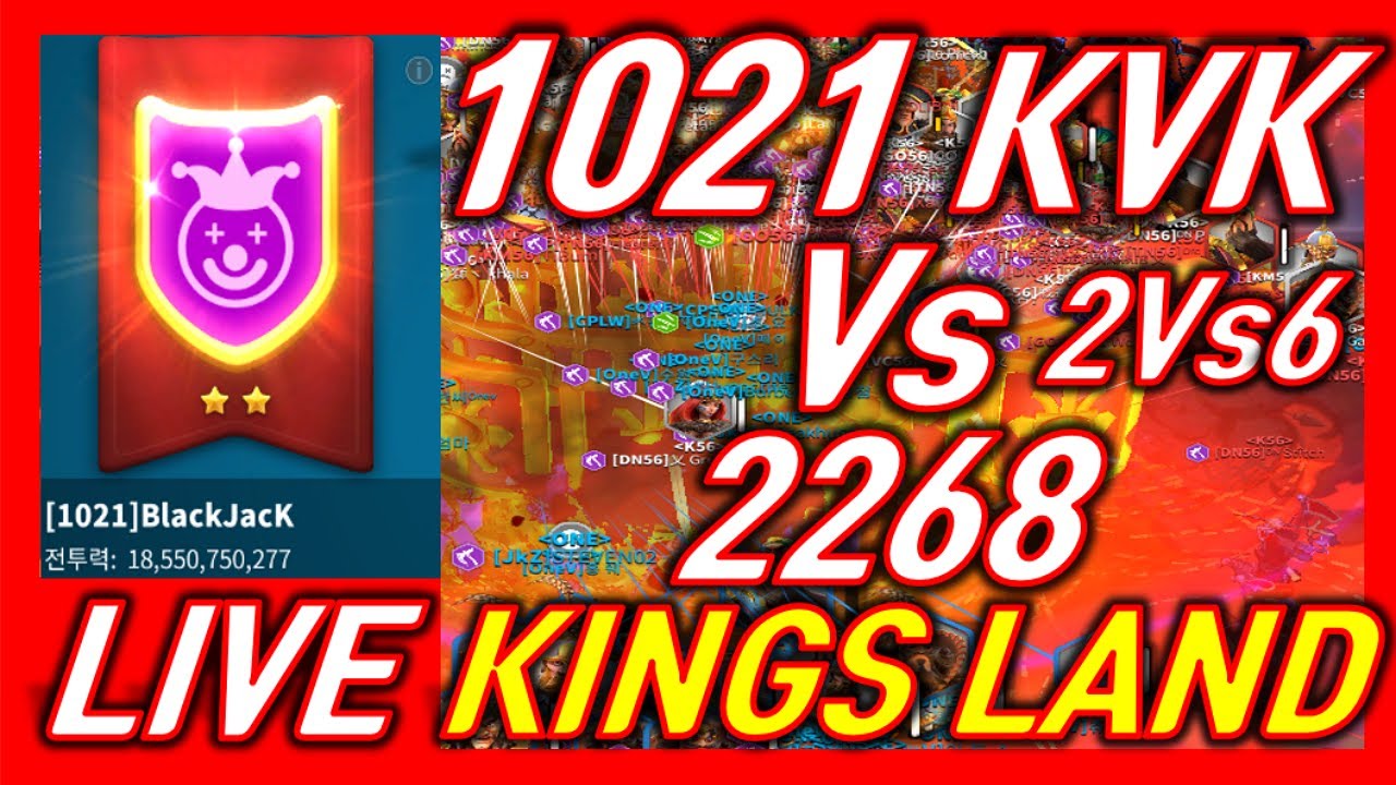 [라오킹] 1021KVK VS 2268 킹즈랜드 멸망전! KINGS LAND OPEN C11651KVK rise of