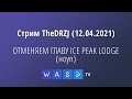 Стрим TheDRZJ (12.04.2021) - ОТМЕНЯЕМ ГЛАВУ ICE PEAK LODGE (ноуп)
