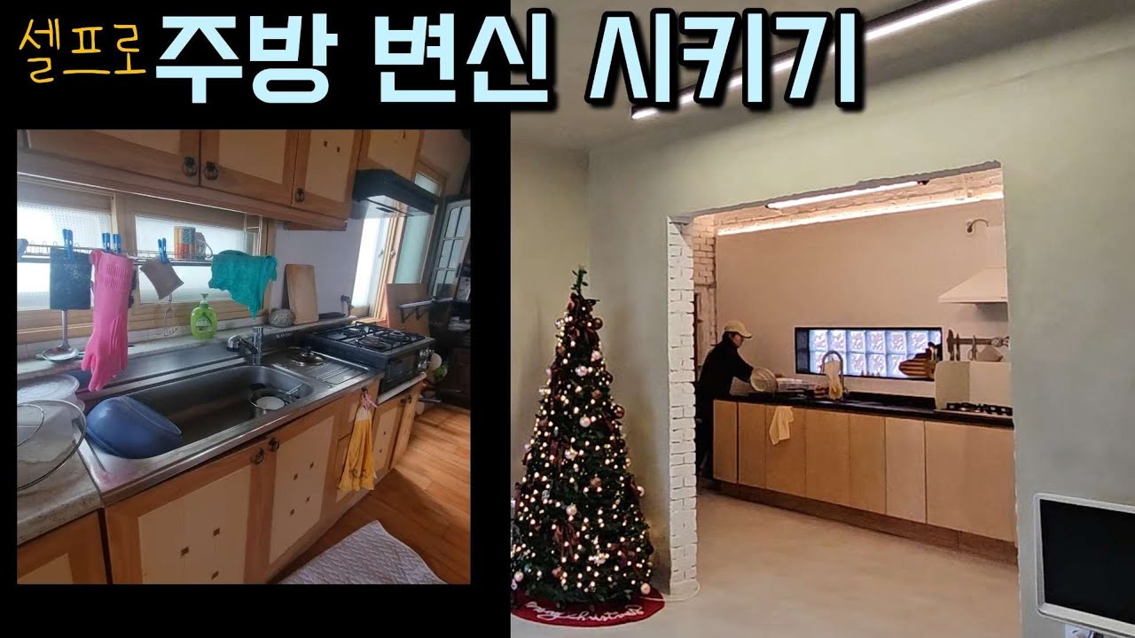 싱크대를 직접 만들었다고??🧰🪚  철거부터 리모델링까지 주방 셀프 리모델링 도전!