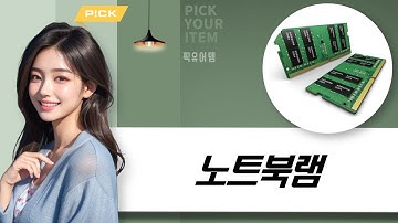 가성비 노트북 램 추천! DDR4/DDR5  삼성 램 꿀팁 + 눈 건강까지 (feat. 점안액)
