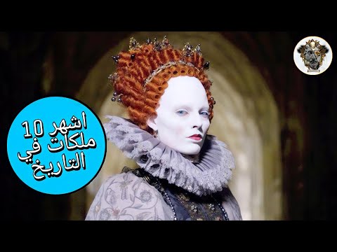 اشهر ١٠ ملكات في التاريخ