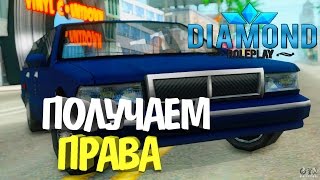 GTA:SAMP DIAMOND RP # 2 - ПОЛУЧИЛИ ПРАВА НА ВОЖДЕНИЕ