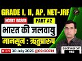 Indian Geography। भारत की जलवायु (Climate) - 2 NCERT Based | Grade I, II, AP, NET-JRF | Gadhwal Sir