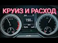 Skoda Octavia A7- Круиз-контроль | Расход на высоких скоростях