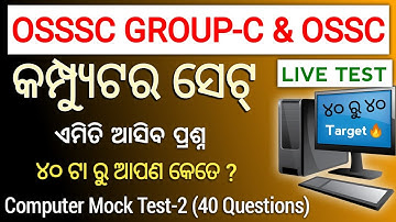 OSSSC GROUP-C ପାଇଁ Computer ର ଫ୍ରି Mock Test | DAILY TOP 40 QUESTIONS (SET-2) | BY KUMAR SIR
