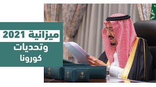 ميزانية السعودية 2021 في ظل تحديات جائحة كورونا