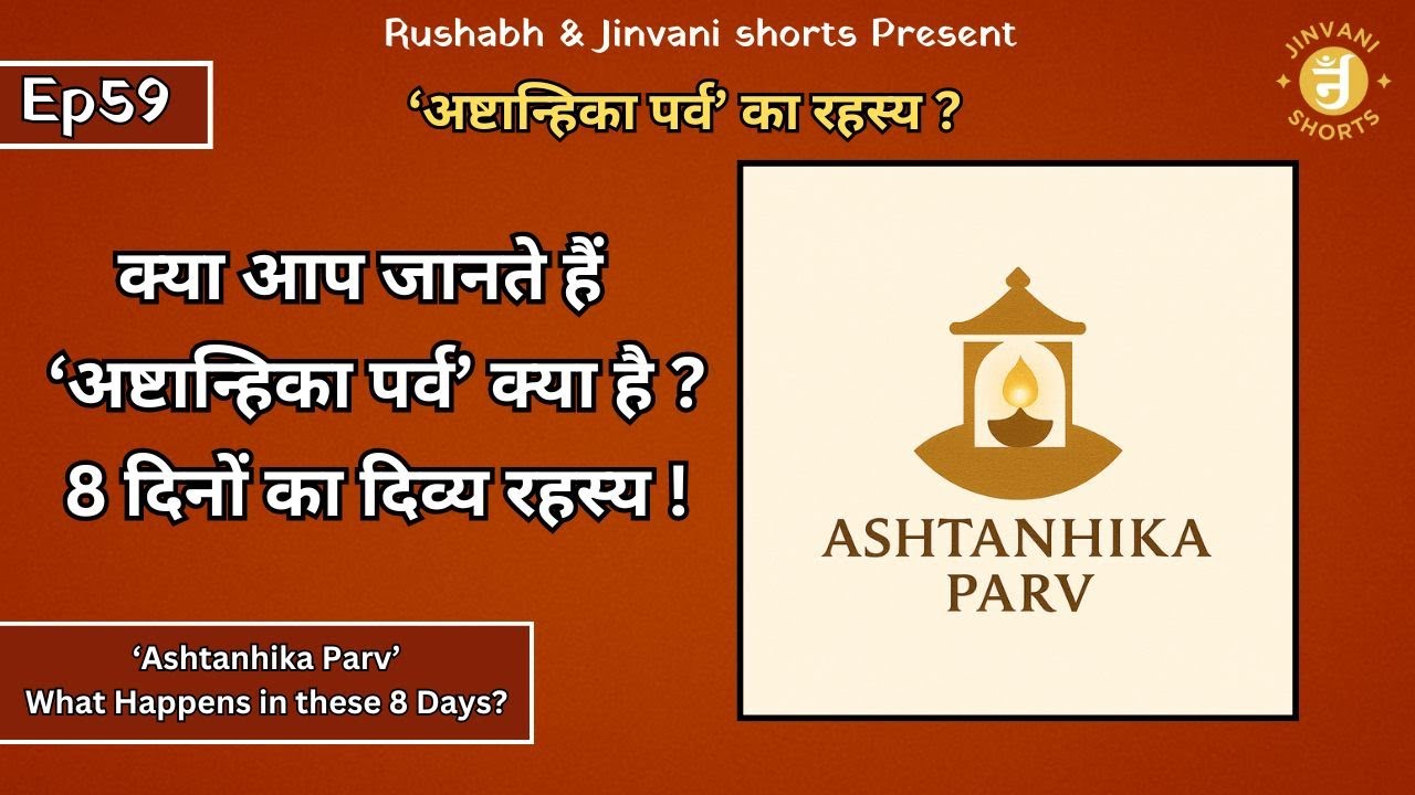 Ep59: Ashtanhika Parv ka kay Mahatva | Ashtanhika Parv Kyon Manaya Jata Hai? | अष्टान्हिका पर्व