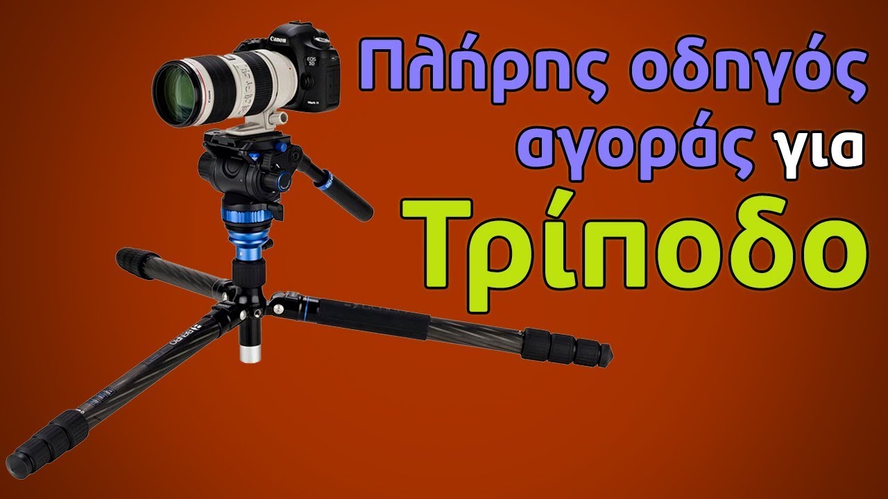 Όλα όσα χρειάζεται να γνωρίζετε πριν αγοράσετε τρίποδο