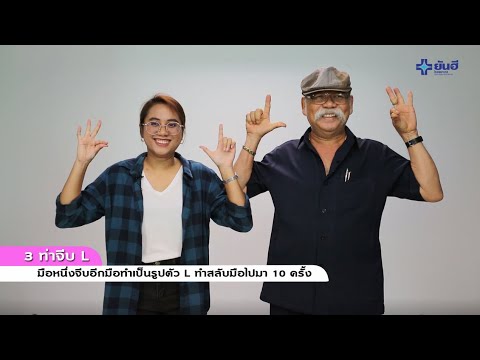 5 ท่าบริหารสมอง ป้องกันอัลไซเมอร์