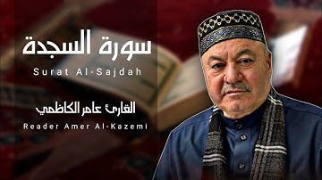 سورة السجدة ( كاملة ) || القارئ عامر الكاظمي || طور عراقي