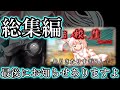 【ゆっくり茶番劇】　№64『総集編』　『好き』という気持ちが行き着く場所