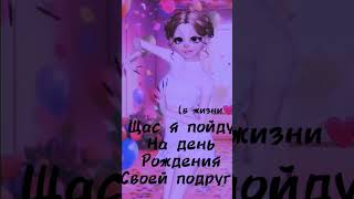 щас я пойду на день рождения своей подруги 💗💖