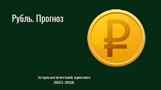 Некоторые наблюдения о судьбе рубля осень, зима 2025-2026.