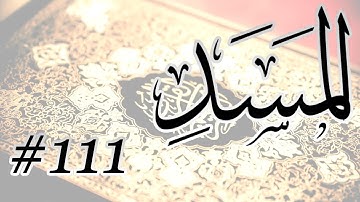 Abdul Aziz Nadaa - 111 Al Masad / المصحف المرتل برواية حفص عن عاصم - 111 المسد