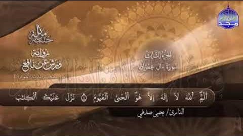 سورة آل عمران  للقارئ الشيخ يحيي صدقي برواية ورش عن نافع