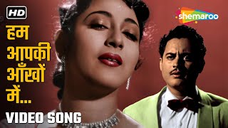 हम आपकी आँखों में | Hum Aapki Ankhon Mein | Pyaasa (1957) | Mohammad Rafi & Geeta Dutt