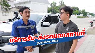 บริการรับ-ส่งรถนอกสถานที่ศูนย์บริการ RMA